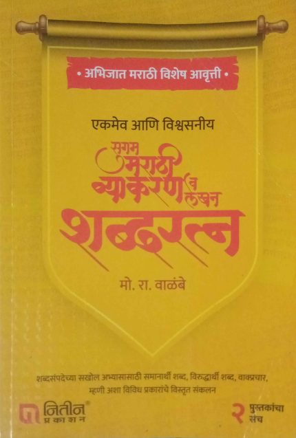 Sagam Marathi Vyakaran & Lekhan Shabdratna