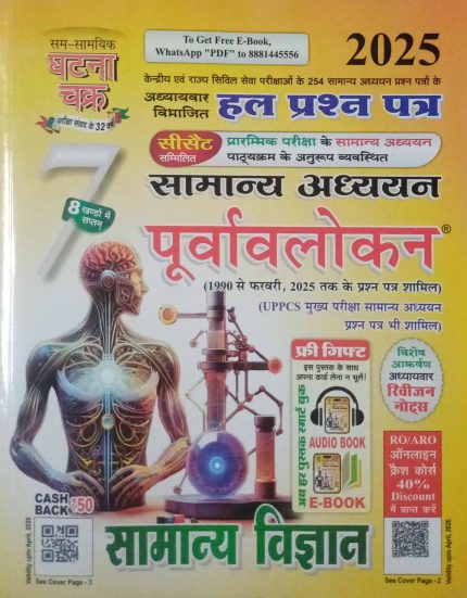 Ghatna Chakra CSAT Preliminary Examination Samanya Adhyayan Purvalokan Samanya Vigyan 2025 Edition