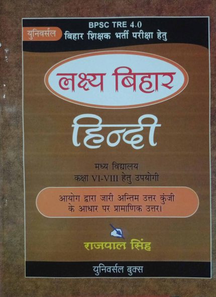 Universal BPSC RE 4.0 Laksya Bihar Hindi (Class 6-8) By RajPal Singh