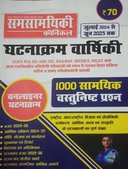 Samsamyiki Cronicle Ghatnakram Varshiki (July 2024-June 2025) 1000 MCQ in Hindi