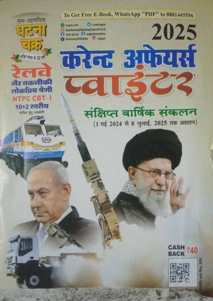 Ghatna Chakra Current Affairs Pointer Monthly Magzine (1 May 2024 to 8 July 2025) 2025 Edition