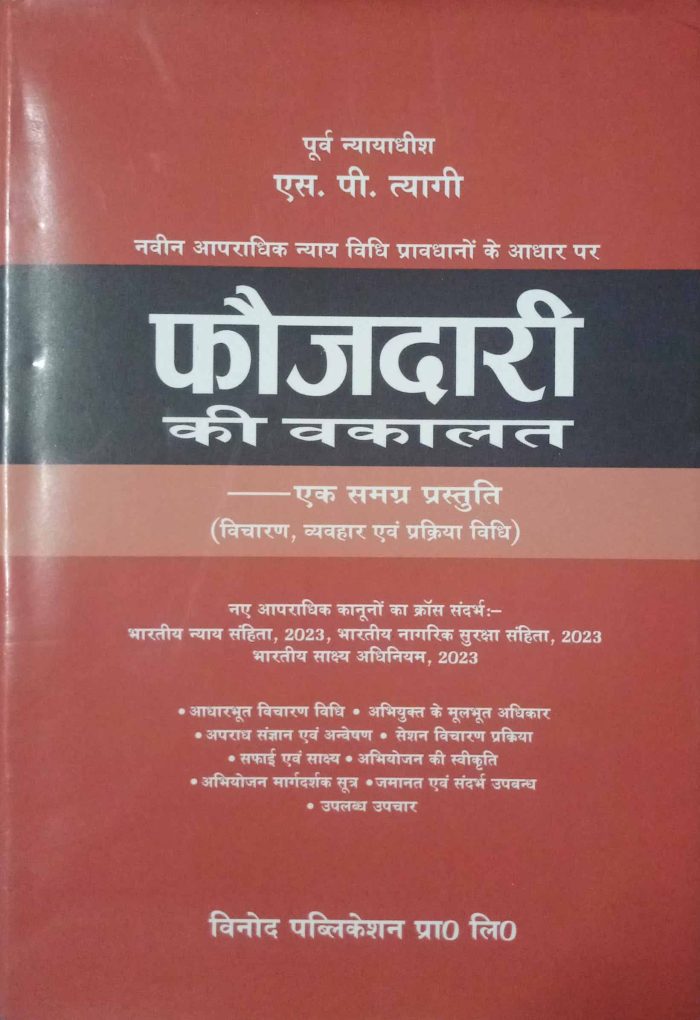 Foujdari ki Wakalat by S P Tyagi Edition 6th Edition