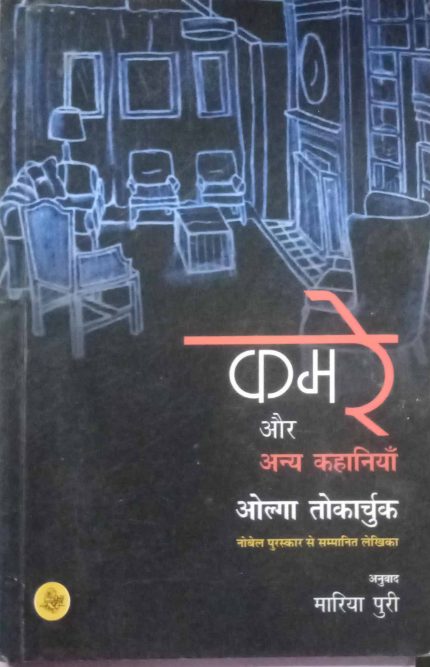 Kamre Aur Anya Kahaniyan  (Hindi, Paperback, Olga Tokarczuk, Tr. Maria Puri)