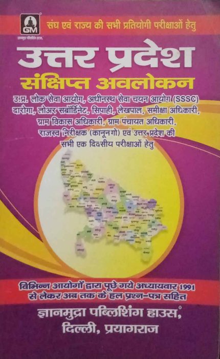 Gyanmudra Uttar Pradesh Sankshipt Avlokan in Hindi 2022 (Old Book)