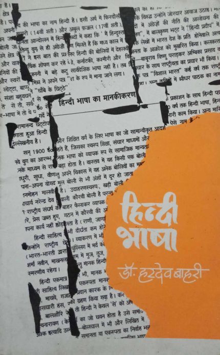 Hindi Bhasha By Dr. Hardev Bahri 2021 (Old Book)
