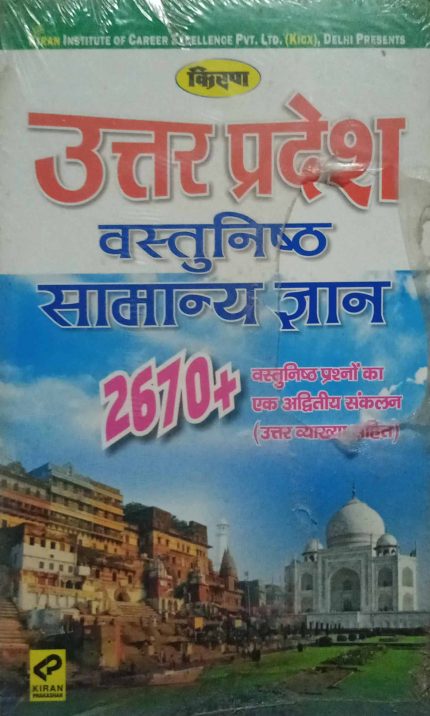 Kiran Uttar Pradesh Objective Samanya Gyan 2670+ in Hindi (Old Book)