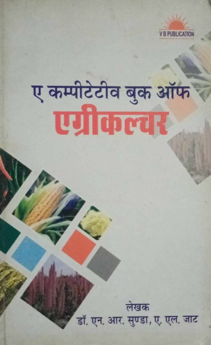 A Competitive Book Of Agriculture By Dr. N.R. Sunda