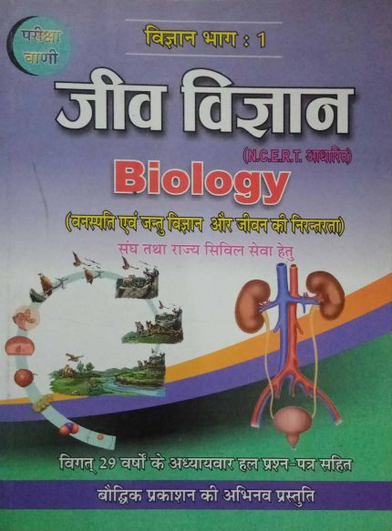ParikshaVani Biology Part-1 NCERT Pattern in Hindi (Old Edition)