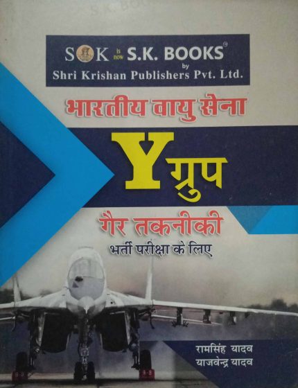 Bharatiya Vayu Sena Y-Group Non-Technical Examination In Hindi (Old Book)