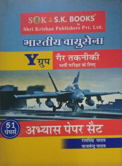 Bharatiya Vayusena X-Group Non-Technical 51 Set Practice Papers (Old Edition)