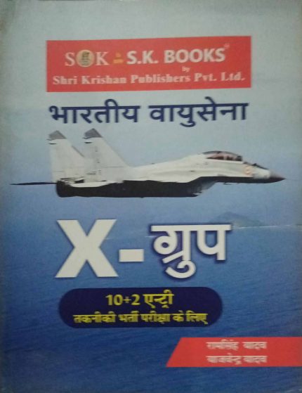 Bharatiya Vayusena X-Group 50 Set Practice Paper (10+12 Entry Technical Examination) in Hindi (Old Edition)