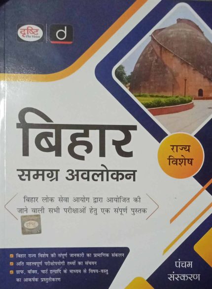 Drishti Bihar Samagra Avlokan (Rajya Vishesh) 5th Edition in Hindi 2025 Edition