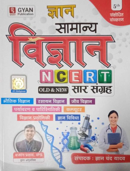 Gyan Samanya Vigyan NCERT Patter Old & New 5th Edition 2025 in Hindi