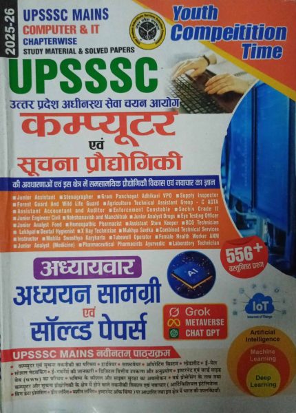 UPSSSC Mains Computer & IT Chapterwise Study Material & Solved Papers 2025-26 Youth Competition Times