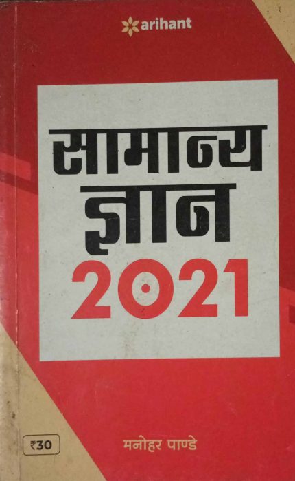 Arihant Samanya Gyan 2021