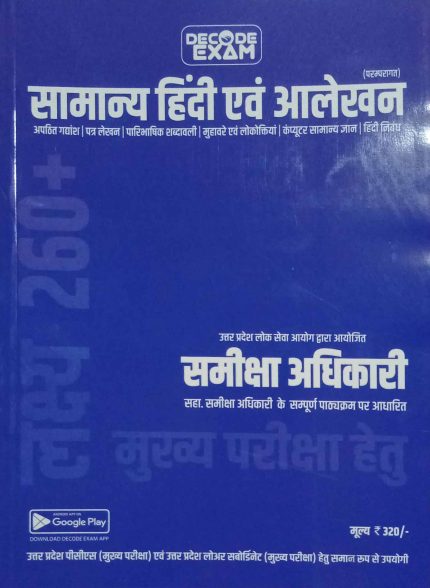 Decode Exam Samanya Hindi & Aalekhan UP RO/ARO New Latest Edition 2025-26 in Hindi
