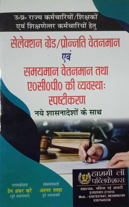 UttarPradesh Selection Grade/Pronnati Vaitanman & Samayman Vaitanman Tatha A.C.P ki Vyavastha Spashtikaran [Edition 2025]By Prem Shankar Khare