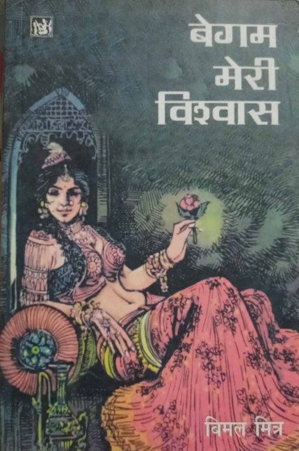 Begam Meri Vishvas By Vimal Mishra