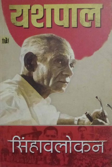 Sinhavalokan by Yashpal