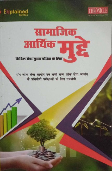 Chronicle Samajik Aarthik Mudde in Hindi