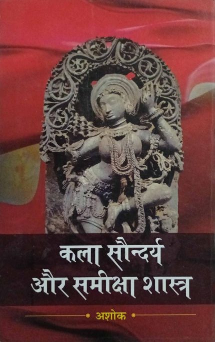 Kala Saundarya & Samiksha Shastra (Old Edition 2020)