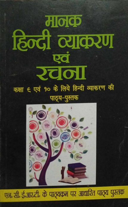 Manak Hindi Vyakaran & Rachna Class 8-10 (Old Edition2019)