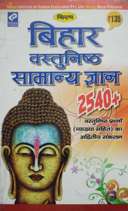 Kiran Bihar Vashunishth Samanya Gyan 2540+ (Old Edition)