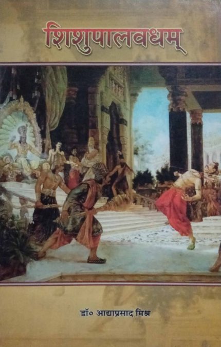 Shishupalvadham By Dr. Aadhaprasad Mishra