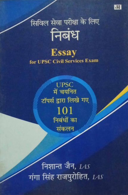 Essay For UPSC Civil Services Exam (Old Edition 2020)