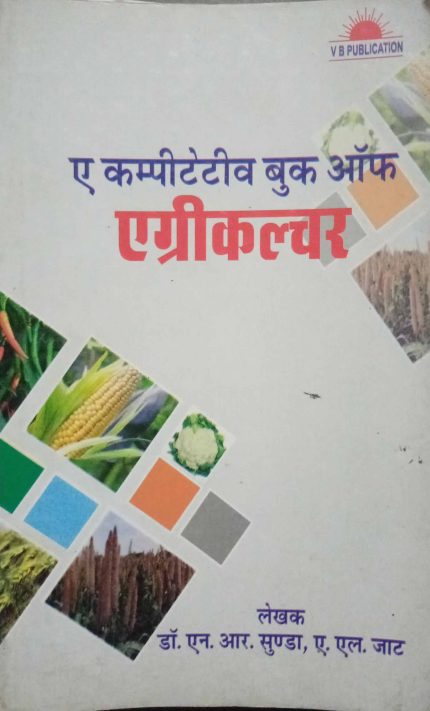 A Competitve Book of Agriculture By Dr. N.R. Sunda/A.L.Jaat (Old Edition 2020) in Hindi