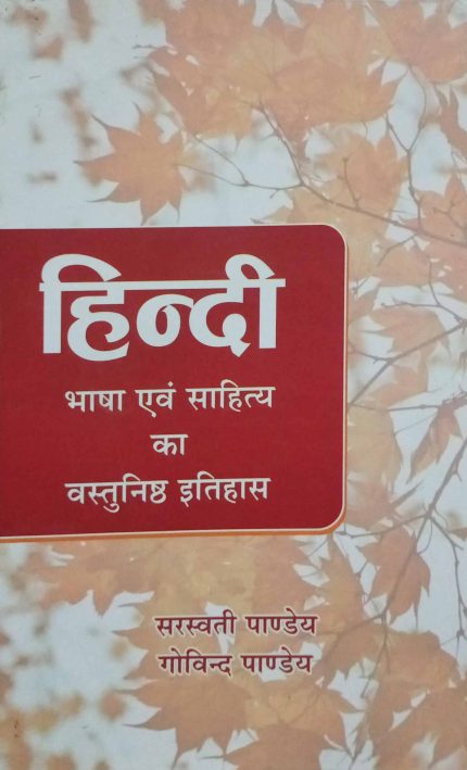 Hindi Bhasha & Sahitya ka Vashtunishth Itihas By Saraswati Pandey/Govind Pandey (Old Edition 2023)