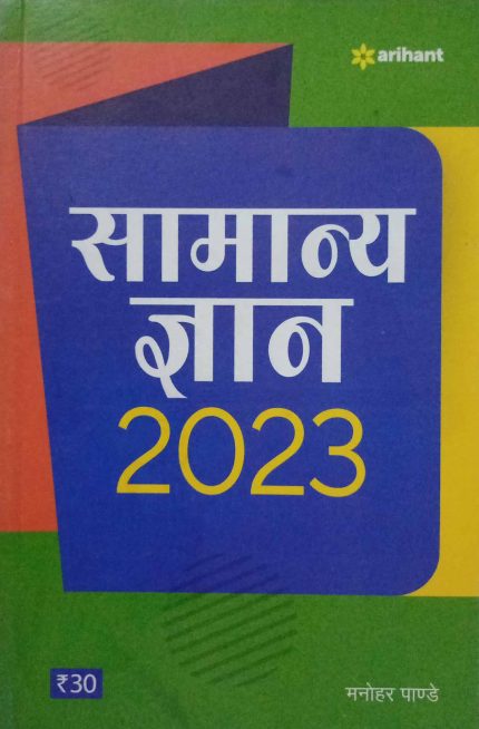 Arihant Samanya Gyan 2023 By Manohar Pandey