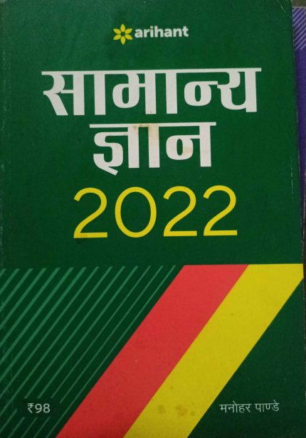 Arihant Samanya Gyan 2022 By Manohar Pandey