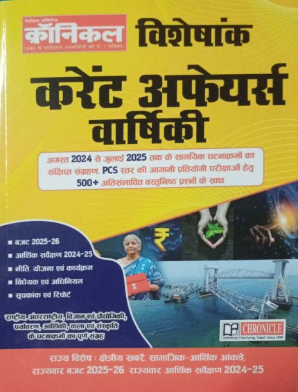 Chronicle Special Current Affairs Varshiki 2025-26 in Hindi
