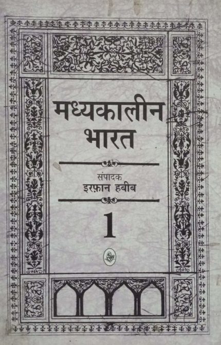 Madhyakaleen Bharat Part-1 to 13 By Irfan Habib