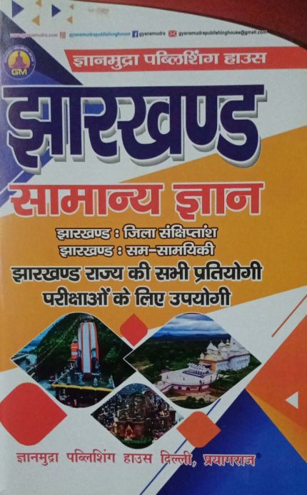 Jharkhand Samanya Gyan For Competitive Examination in Hindi 2025