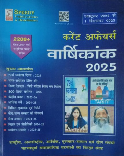 Speedy Current Affairs Varshikank 2025 (October 2024 to 1 September 2025) in Hindi 2025