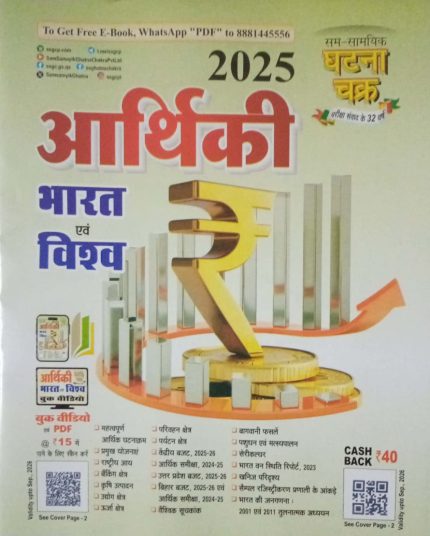 Aarthiki Bharat Evam Vishwa Ghatna Chakra 2025