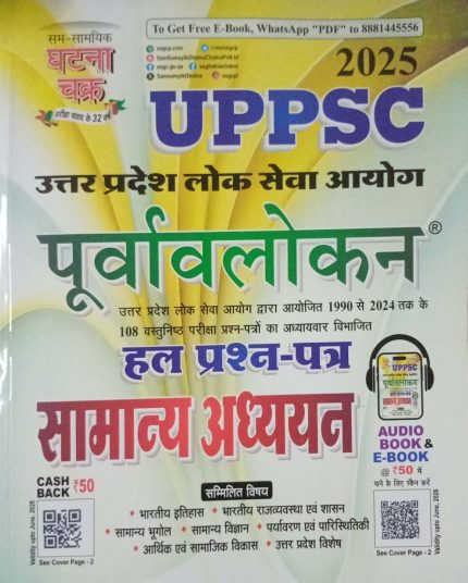 UPPSC Purvalokan Samanya Adhyayayan Ghatna Chakra 2025
