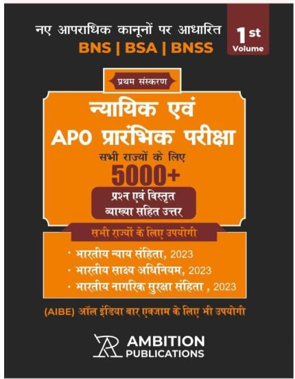Nyayik Evam APO Prarambhik Pariksha 2025 | 5000+ MCQs with Explanations | Based on New Criminal Laws BNS, BSA, BNSS | For All States Judicial & AIBE Exam | Ambition Publications