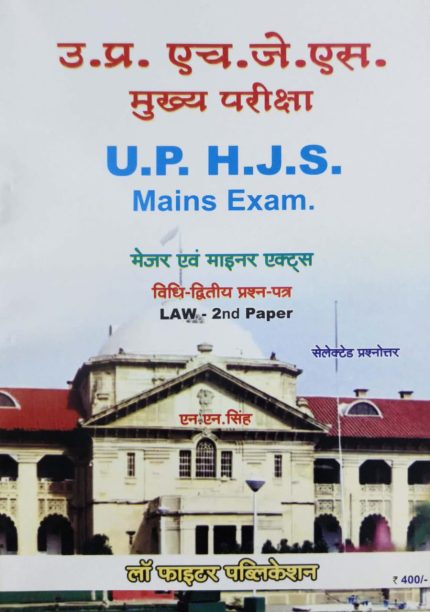 Law Fighter Uttar Pradesh Higher Judicial Mains Exam Book Volume 2 {Major and Minor Act} Total 15 Act in Hindi