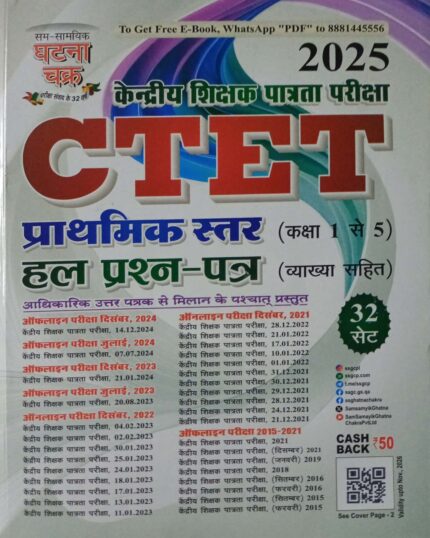 CTET Prathmik Star (Class 1 To 5) Solved Question Paper 2025 Ghatna Chakra