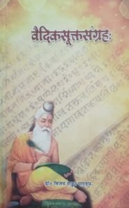 Vaidika Sukta Sangrah (वैदिकसूक्तसंग्रहः)