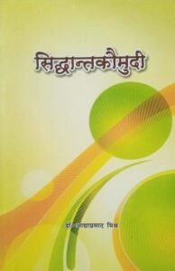 Siddhanta Kaumudi (सिद्धान्तकौमुदी)