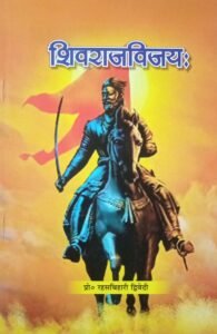 Shivrajvijayah (Shivrajvijaya)