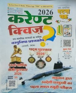 Sam-Samayik Ghatna Chakra Current Quiz Monthly Objective Question Bank