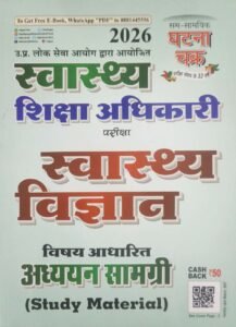 Ghatna Chakra Swasthya Shiksha Adhikari (Health Education Officer) Exam 2026 - Swasthya Vigyan (Health Science) Subject-Based Study Material