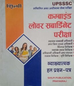 Shilpi UPSSSC Combined Lower Subordinate Exam Vyakhyatmak Hal Prashn-Patr | Solved Papers for Assistant Chakbandi Adhikari, Marketing Inspector & Others | Shilpi Publication, Prayagraj