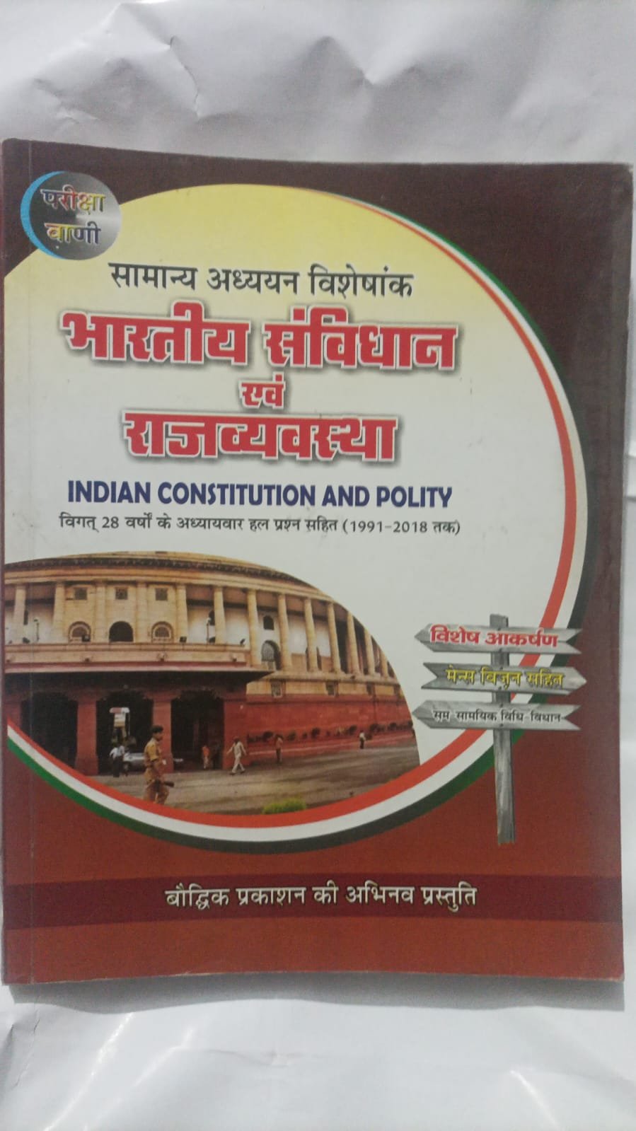 Pariksha Vani Bharatiya Samvidhan Evam Rajvyavastha (Indian Constitution and Polity) Samanya Adhyayan Visheshank – Old/Used Edition old book