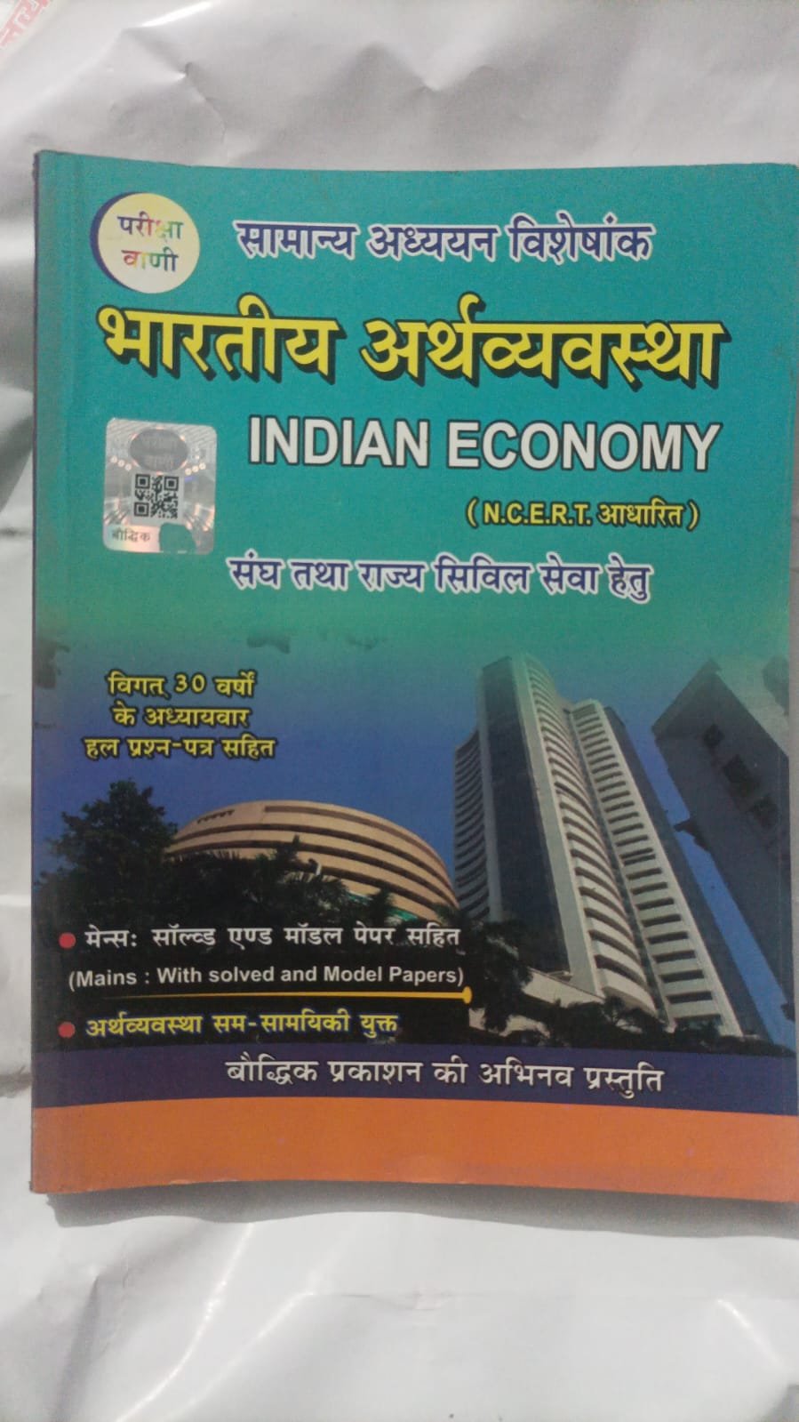 Pariksha Vani Bharatiya Arthvyavastha (Indian Economy) Samanya Adhyayan Visheshank NCERT Aadharit – Old/Used Edition old book